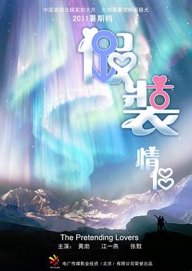 假装情侣全集