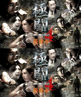 极斗4之暴杀令全集