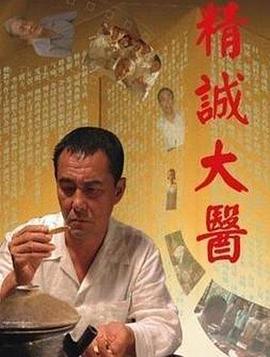 精诚大医全集