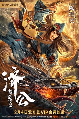 济公：降龙罗汉全集
