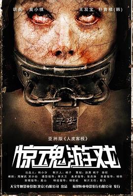 惊魂游戏全集