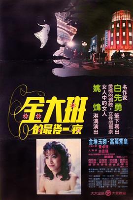 金大班的最后一夜全集