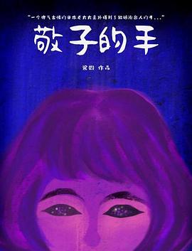 敬子的手全集