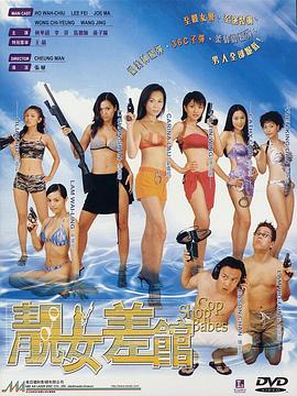 靓女差馆全集