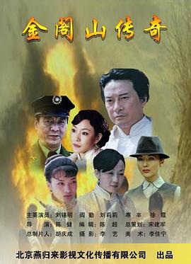 金阁山传奇全集