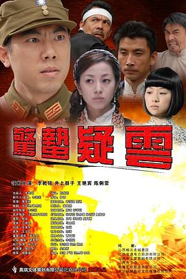惊蛰疑云全集