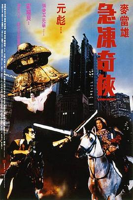 急冻奇侠全集