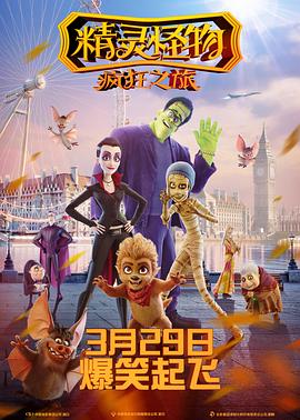 精灵怪物：疯狂之旅全集
