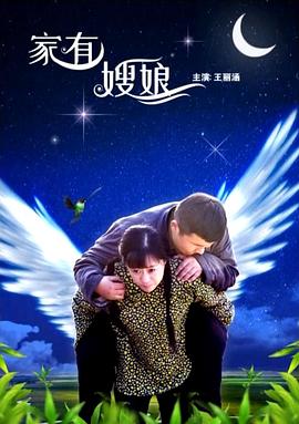 家有嫂娘全集