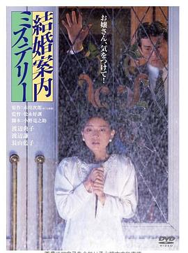 结婚案内之谜全集