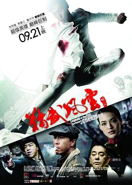 精武风云·陈真全集