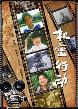 机密行动全集