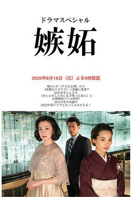 嫉妒全集