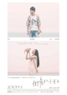 街角的小王子全集