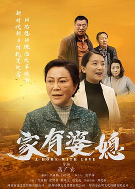 家有婆媳全集