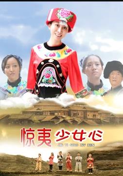 惊夷少女心全集