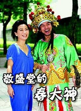 敬盛堂的春大神全集