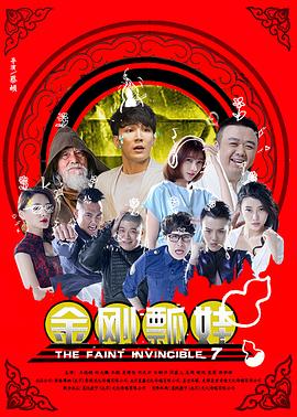 金刚瓢娃全集