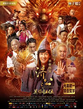 济公之英雄归位全集