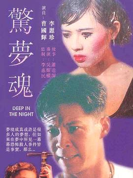 惊梦魂全集