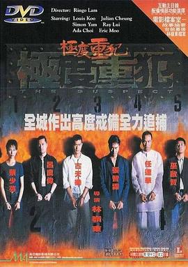 极度重犯全集