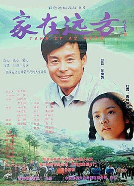 家在远方全集