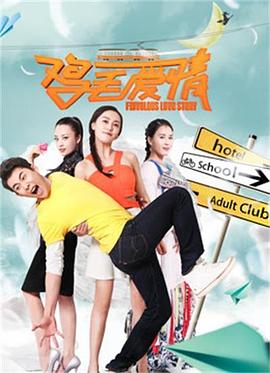 鸡毛爱情全集