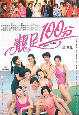 靓足100分全集
