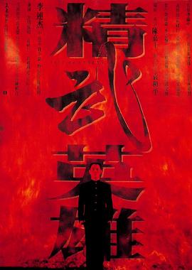 精武英雄全集