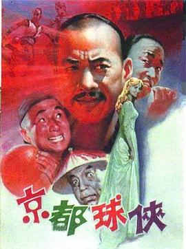 京都球侠全集