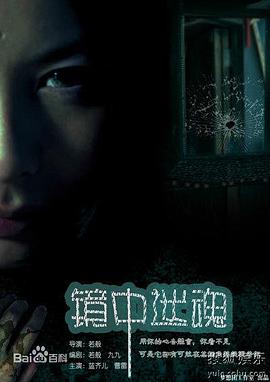 镜中迷魂全集
