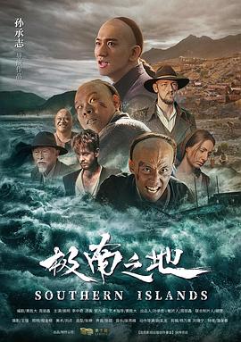 极南之地全集