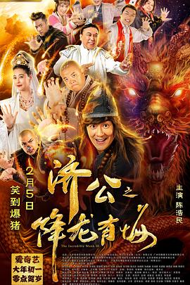 济公之降龙有悔全集