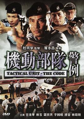 机动部队—警例全集