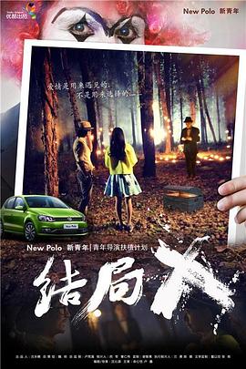 结局X全集