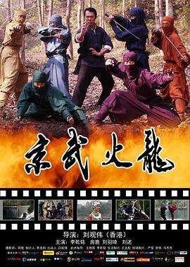 京武火龙全集
