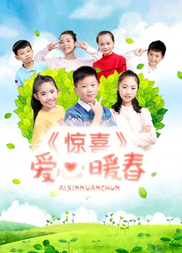 惊喜·爱心暖春全集