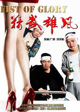 精武雄风全集