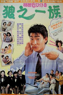 精装追女仔之3狼之一族全集
