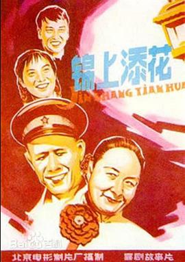锦上添花全集