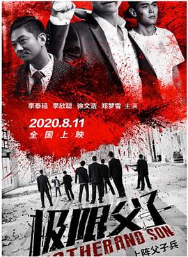 极限父子全集