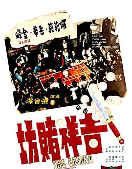 吉祥赌坊全集