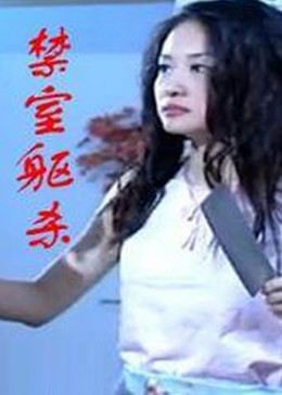 禁室躯杀全集