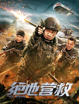 绝地营救全集