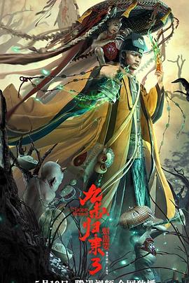 九叔归来3：魁蛊婴全集