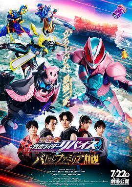 剧场版 假面骑士利维斯：战斗家族全集