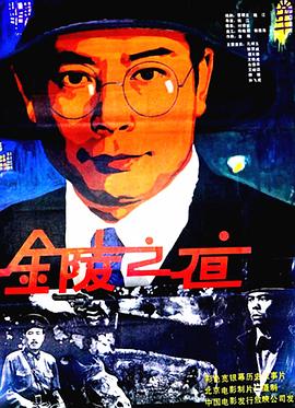 金陵之夜全集