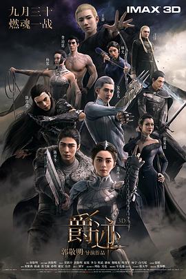 爵迹全集