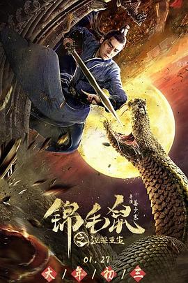 锦毛鼠之涅槃重生全集