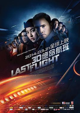 绝命航班全集